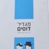 מגדיר דוסים - מדריך לחברה הדתית בישראל / משה קקון