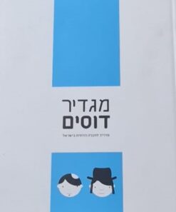 מגדיר דוסים - מדריך לחברה הדתית בישראל / משה קקון