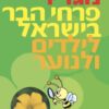 מגדיר פרחי הבר בישראל לילדים ולנוער / יונה זילברמן