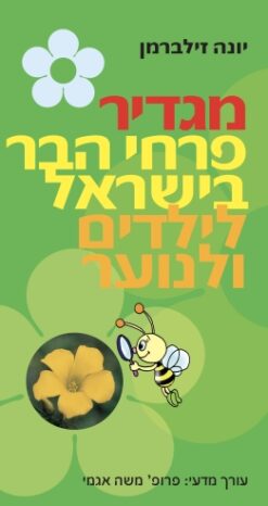 מגדיר פרחי הבר בישראל לילדים ולנוער / יונה זילברמן