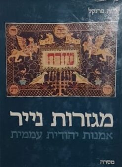 מגזרות נייר - אמנות יהודית עממית / גיזה פרנקל