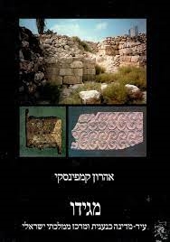 מגידו: עיר מדינה כנענית ומרכז ממלכתי ישראלי