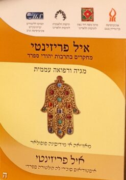 מגיה ורפואה עממית מחקרים בתרבות יהודי ספרד / איל פריזינטי כרך ה