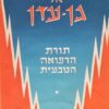 מגיהנום אל גן עדן