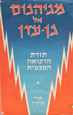מגיהנום אל גן עדן