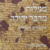 מגילות מדבר יהודה - החיבורים העבריים - אלישע קימרון