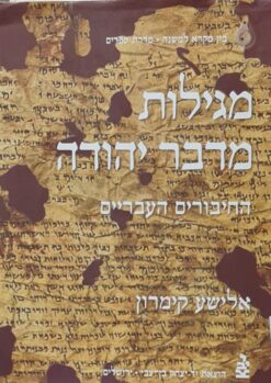 מגילות מדבר יהודה - החיבורים העבריים - אלישע קימרון
