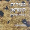 מגילות קומראן - מבואות ומחקרים - 2 כרכים / עורך: מנחם קיסטר