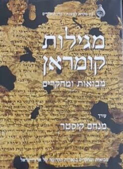 מגילות קומראן - מבואות ומחקרים - 2 כרכים / עורך: מנחם קיסטר