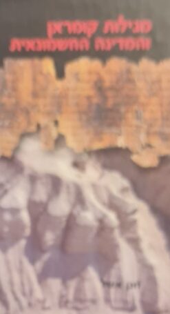 מגילות קומראן והמדינה החשמונאית