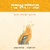 מגילת איכה - פירוש ישראלי חדש