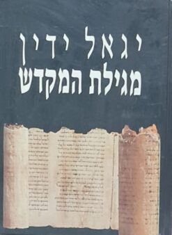 מגילת המקדש