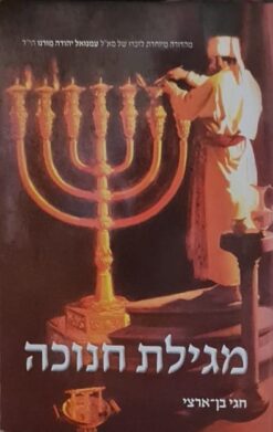 מגילת חנוכה