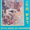 מגילת ספר - אוטוביוגרפיה יומן זכרונות ווידויים / רבי יעקב עמדין