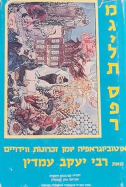 מגילת ספר - אוטוביוגרפיה יומן זכרונות ווידויים / רבי יעקב עמדין