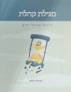מגילת קהלת - פירוש ישראלי חדש / אביגדור שנאן
