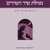 מגילת שיר השירים - פירוש ישראלי חדש