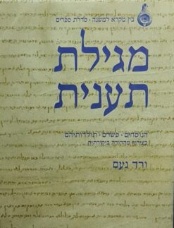 מגילת תענית - הנוסחים * פשרם * תולדותיהם - בצירוף מהדורה ביקורתית / ורד נעם