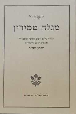 מגלה טמירין / יוסף פרל - ההדיר יונתן מאיר