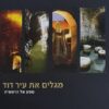 מגלים את עיר דוד - מסע אל הראשית / אהרן הורביץ