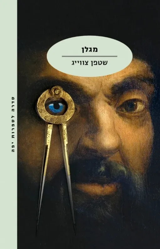 מגלן / סטפן (שטפן) צווייג