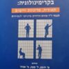 מגמות בקרימינולוגיה