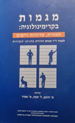 מגמות בקרימינולוגיה