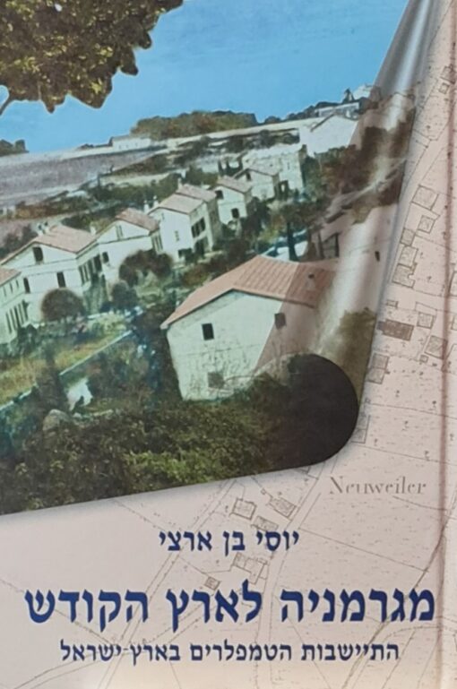 מגרמניה לארץ הקודש : התיישבות הטמפלרים בארץ-ישראל / יוסי בן ארצי