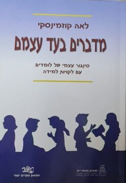 מדברים בעד עצמם / לאה קוזמינסקי