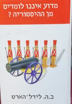 מדוע איננו לומדים מן ההיסטוריה / ב.ה. לידל הארט