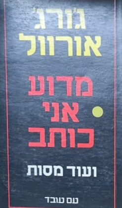 מדוע אני כותב