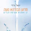 מדוע הבודהא טעה