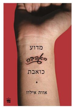מדוע האהבה כואבת / אווה אילוז