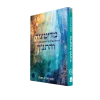 מדיטציה והתנ"ך: דרכים עתיקות להתבוננות פנימית / הרב אריה קפלן