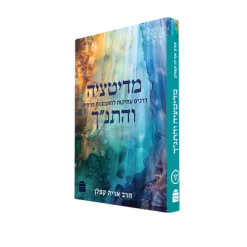 מדיטציה והתנ"ך: דרכים עתיקות להתבוננות פנימית / הרב אריה קפלן