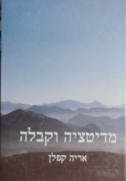 מדיטציה וקבלה / אריה קפלן