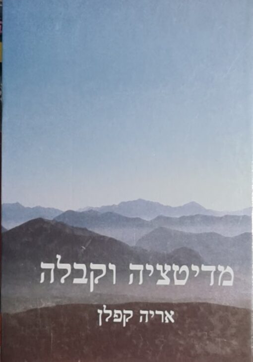 מדיטציה וקבלה / אריה קפלן