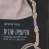 מדיטציה יהודית - התפתחותן של תרגולות רוחניות ביהדות זמננו / תומר פרסיקו