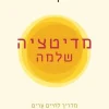 מדיטציה שלמה / דיפאק צ'ופרה