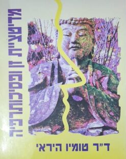 מדיטציית זן ופסיכותרפיה / טומיו היראי