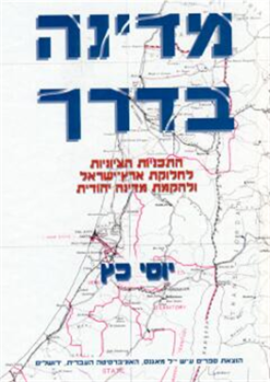 מדינה בדרך / יוסי כץ