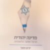 מדינה יהודית - הרצל ואתגר הלאומיות / יורם חזוני