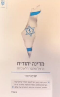 מדינה יהודית - הרצל ואתגר הלאומיות / יורם חזוני
