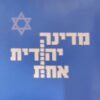 מדינה יהודית אחת