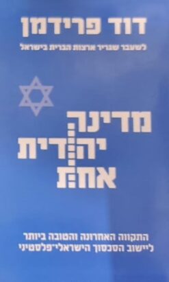 מדינה יהודית אחת
