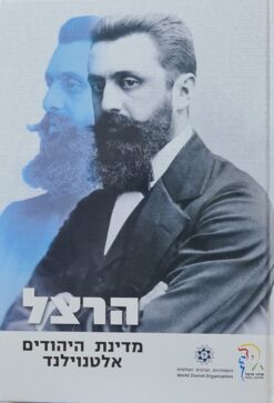מדינת היהודים אלטנוילנד / הרצל