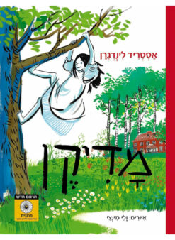 מדיקן - תרגום חדש / אסטריד לינדגרן