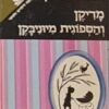 מדיקן והספוגית מיוניבקן
