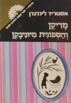 מדיקן והספוגית מיוניבקן