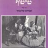 טרטוף / טרטיף מולייר / אברהם שלונסקי (תצלום כתב-היד)